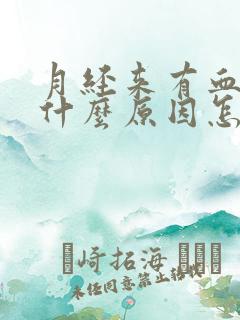 月经来有血块是什么原因怎么调理