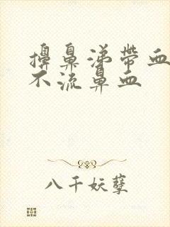 擤鼻涕带血但是不流鼻血