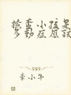 检查小孩是不是多动症应该挂什么科室