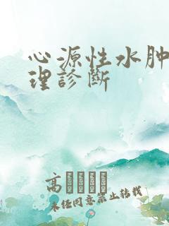 心源性水肿的护理诊断