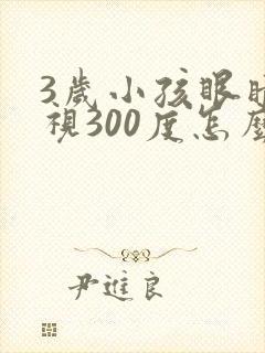 3岁小孩眼睛近视300度怎么可以恢复