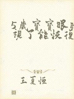 5岁宝宝眼睛近视了能恢复吗