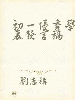 初一优秀学生代表发言稿