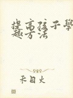 提高孩子学习兴趣方法