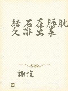 结石在膀胱口多久排出来