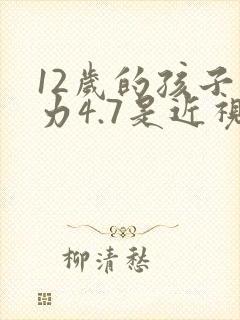 12岁的孩子视力4.7是近视吗