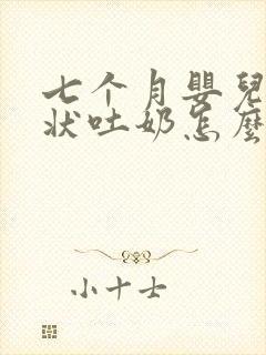 七个月婴儿喷射状吐奶怎么回事