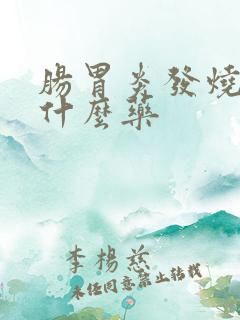 肠胃炎发烧吐吃什么药