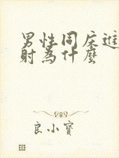 男性同床进去就射为什么