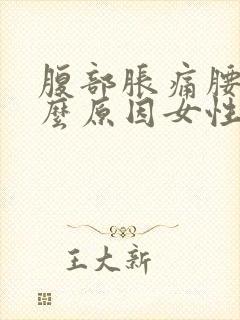 腹部胀痛腰痛什么原因女性