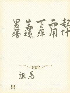 男生下面起小疙瘩还痒用什么药