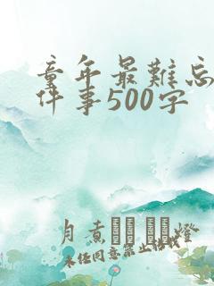 童年最难忘的一件事500字