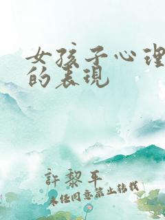 女孩子心理问题的表现