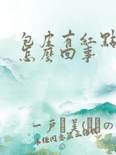 包皮有红点瘙痒怎么回事