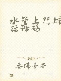 水管上门维修电话号码