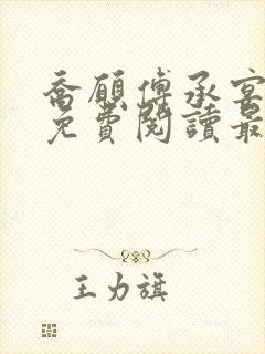 乔愿傅承宴全文免费阅读最新章节