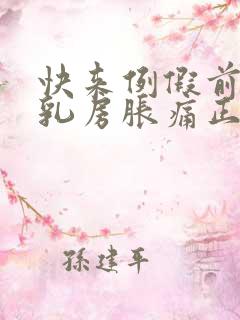 快来例假前几天乳房胀痛正常吗