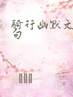 骑行幽默文案短句