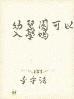 幼儿园可以春季入学吗