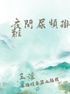 夜间尿频排尿困难