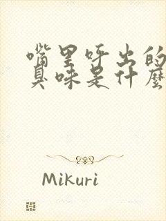 嘴里呼出的气有臭味是什么原因