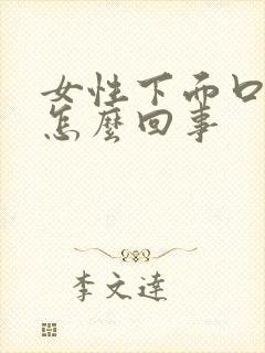 女性下面口瘙痒怎么回事