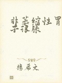 非萎缩性胃炎肚子很胀