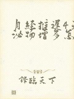 月经推迟4天分泌物增多怎么回事