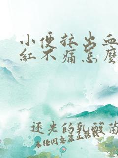 小便拉出血,鲜红不痛怎么办