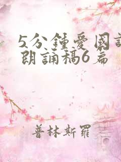 5分钟爱国诗歌朗诵稿6篇