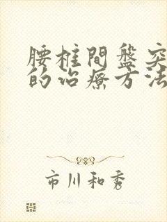 腰椎间盘突最好的治疗方法微创手术