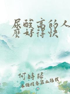 尿酸高的人吃什么好得快