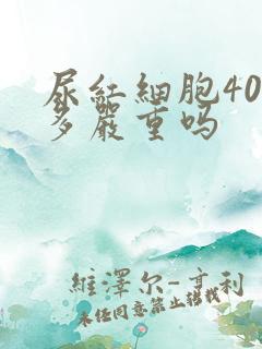 尿红细胞400多严重吗