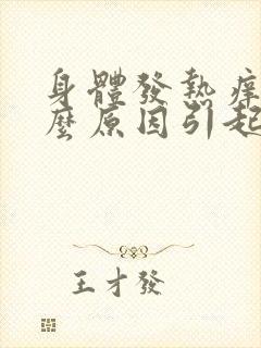 身体发热痒是什么原因引起的