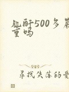 肌酐500多严重吗