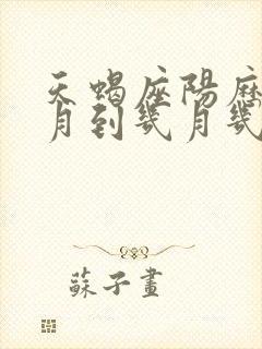 天蝎座阳历是几月到几月几号