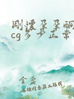 刚怀孕孕酮和hcg多少正常