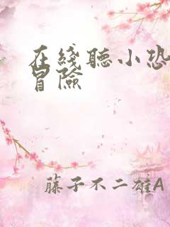 在线听小恐龙大冒险