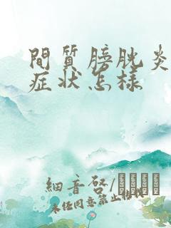 间质膀胱炎初期症状怎样