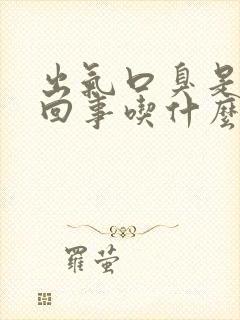 出气口臭是怎么回事吃什么药