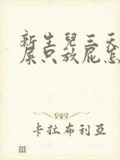 新生儿三天不拉屎只放屁怎么回事