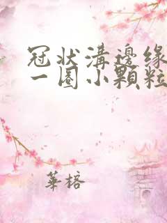 冠状沟边缘长了一圈小颗粒是什么