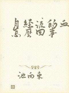 月经流的血块是怎么回事