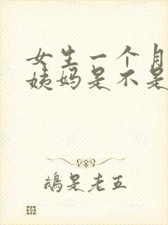 女生一个月没来姨妈是不是怀孕了