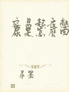 容易起夜憋不住尿是怎么回事