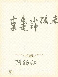 十岁小孩老是发呆走神