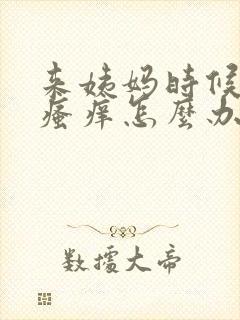 来姨妈时候阴部瘙痒怎么办