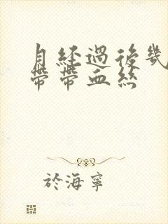 月经过后几天白带带血丝