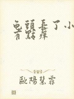 龟头长了小红点有点痒