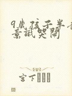 9岁孩子半夜无意识哭闹